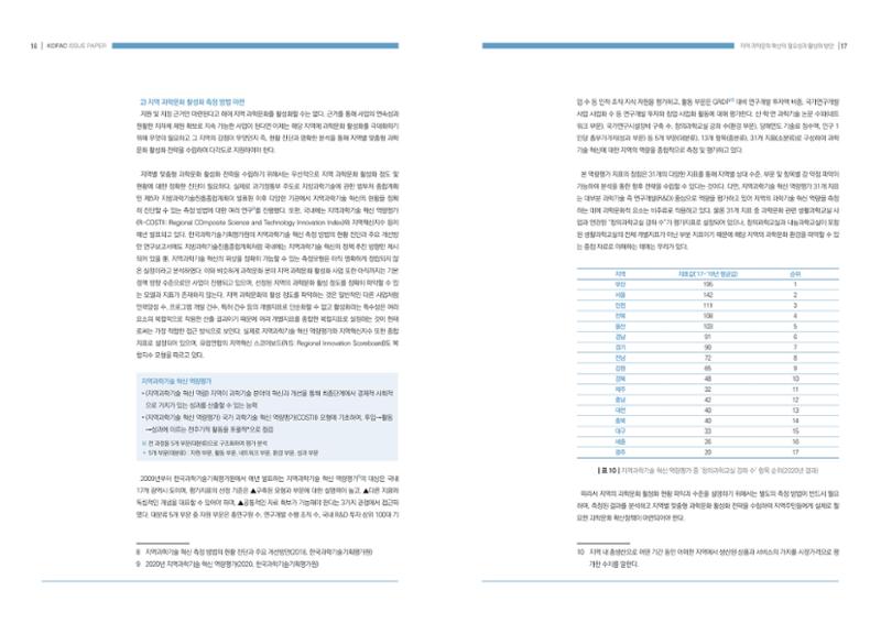 이슈페이퍼-지역 과학문화 확산의 필요성과 활성화 방안 9페이지