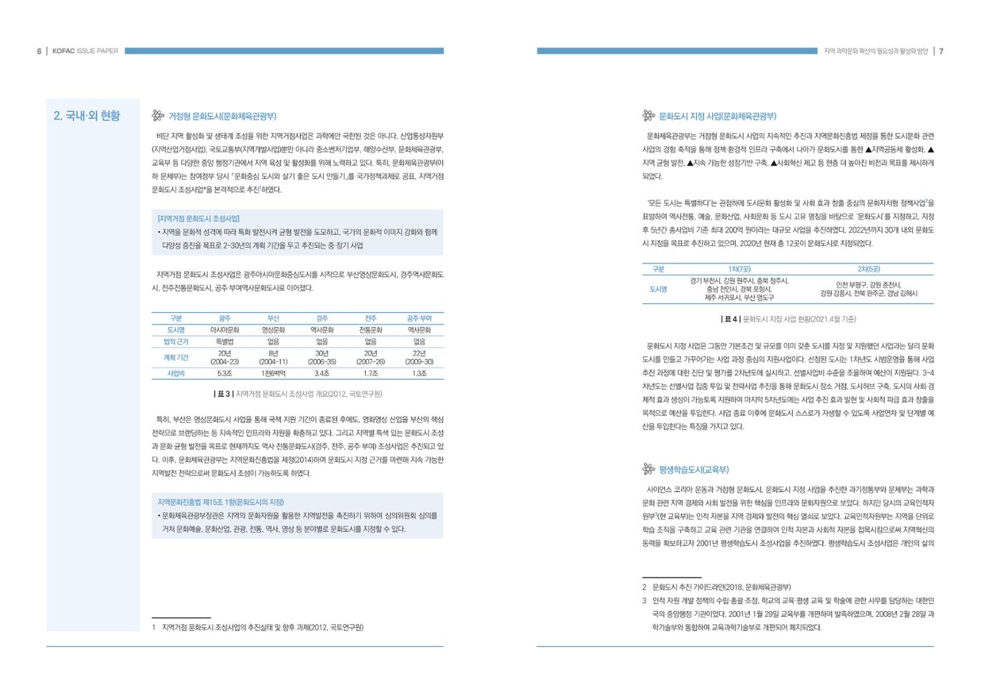 이슈페이퍼-지역 과학문화 확산의 필요성과 활성화 방안 4페이지