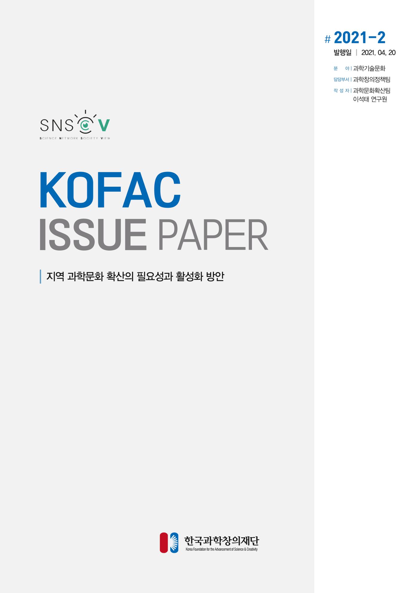이슈페이퍼-지역 과학문화 확산의 필요성과 활성화 방안 1페이지