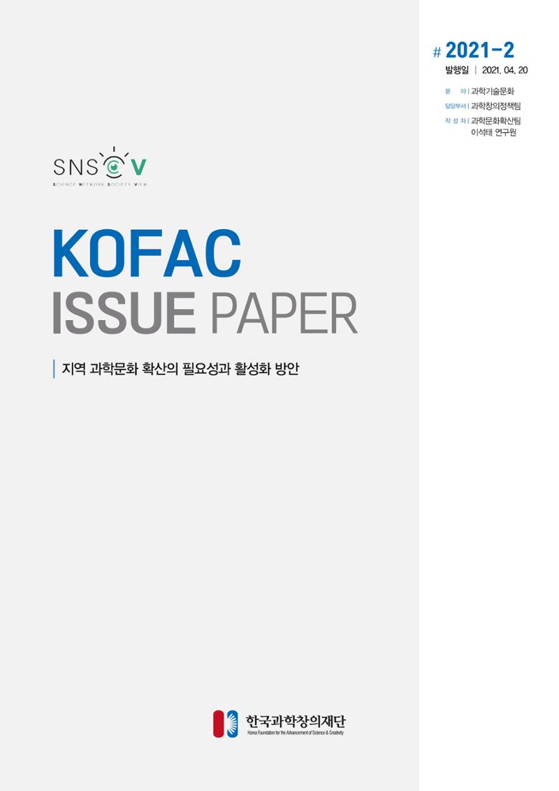 이슈페이퍼-지역 과학문화 확산의 필요성과 활성화 방안 1페이지