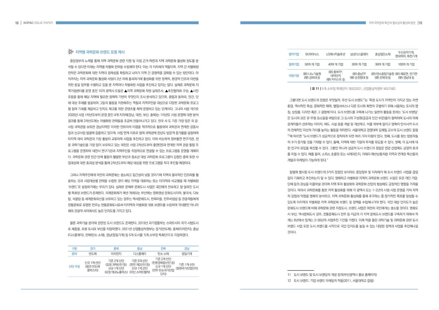 이슈페이퍼-지역 과학문화 확산의 필요성과 활성화 방안 10페이지
