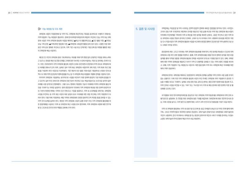 이슈페이퍼-지역 과학문화 확산의 필요성과 활성화 방안 11페이지