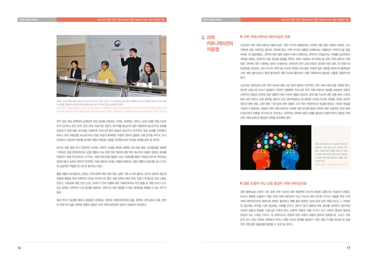 이슈페이퍼-코로나19시대의 과학 커뮤니케이션 9페이지