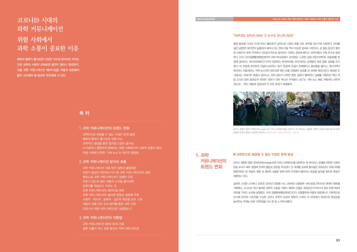 이슈페이퍼-코로나19시대의 과학 커뮤니케이션 2페이지