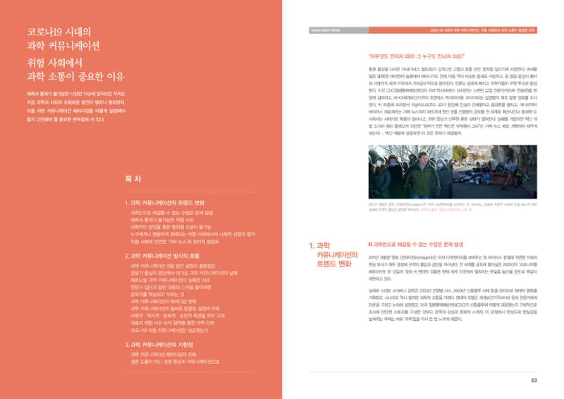 이슈페이퍼-코로나19시대의 과학 커뮤니케이션 2페이지