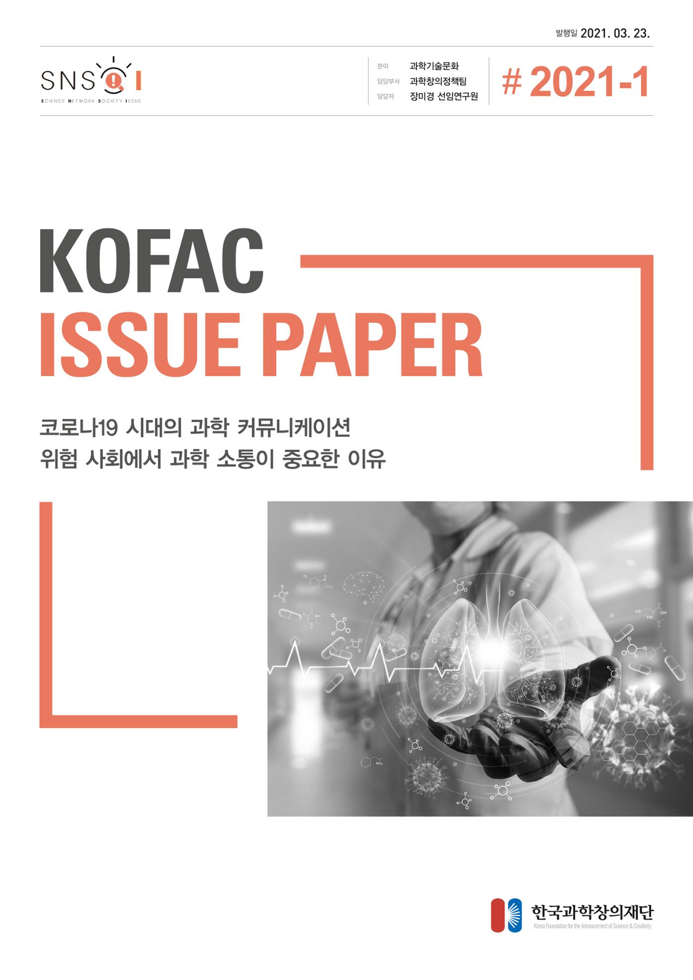 이슈페이퍼-코로나19시대의 과학 커뮤니케이션 1페이지
