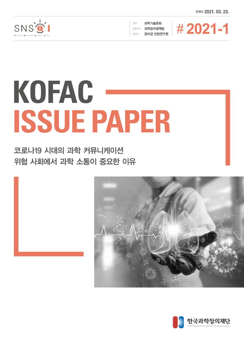 이슈페이퍼-코로나19시대의 과학 커뮤니케이션 1페이지