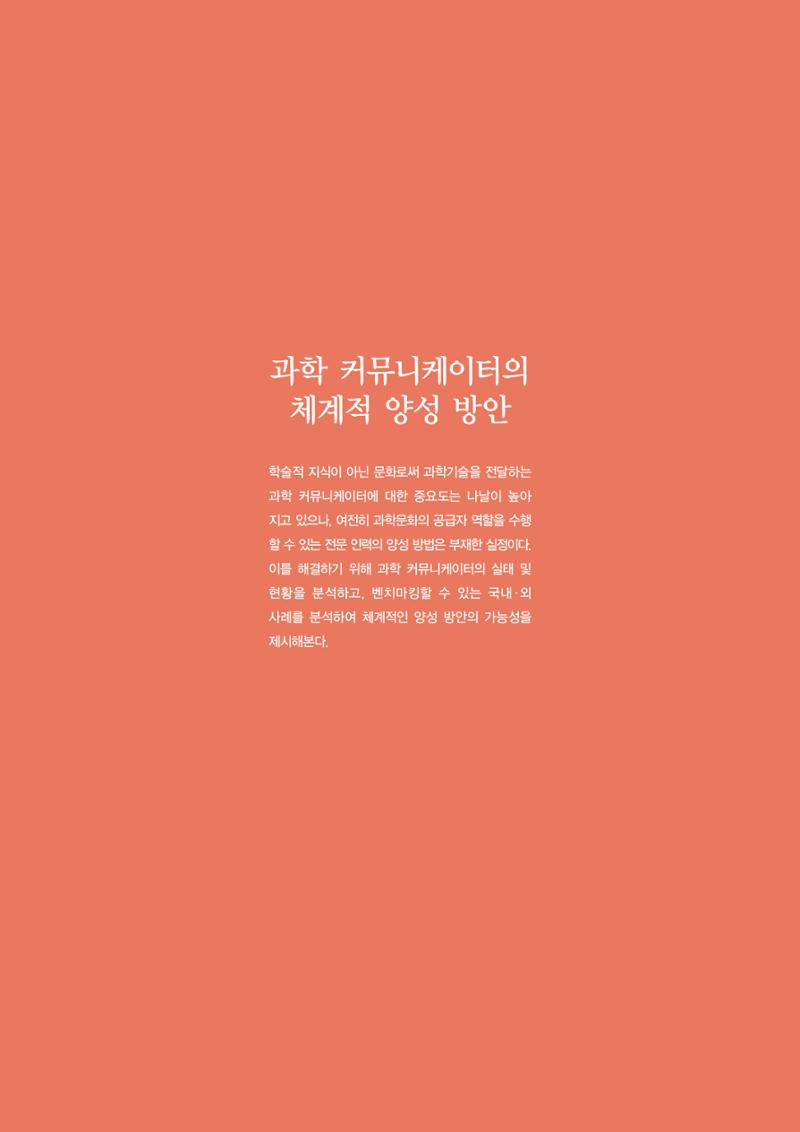 이슈페이퍼-과학 커뮤니케이터의 체계적 양성 방안 2페이지