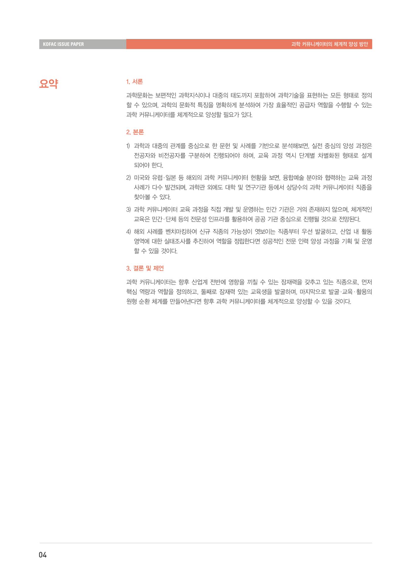 이슈페이퍼-과학 커뮤니케이터의 체계적 양성 방안 4페이지