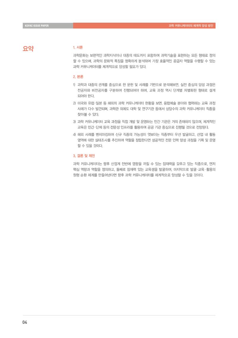 이슈페이퍼-과학 커뮤니케이터의 체계적 양성 방안 4페이지