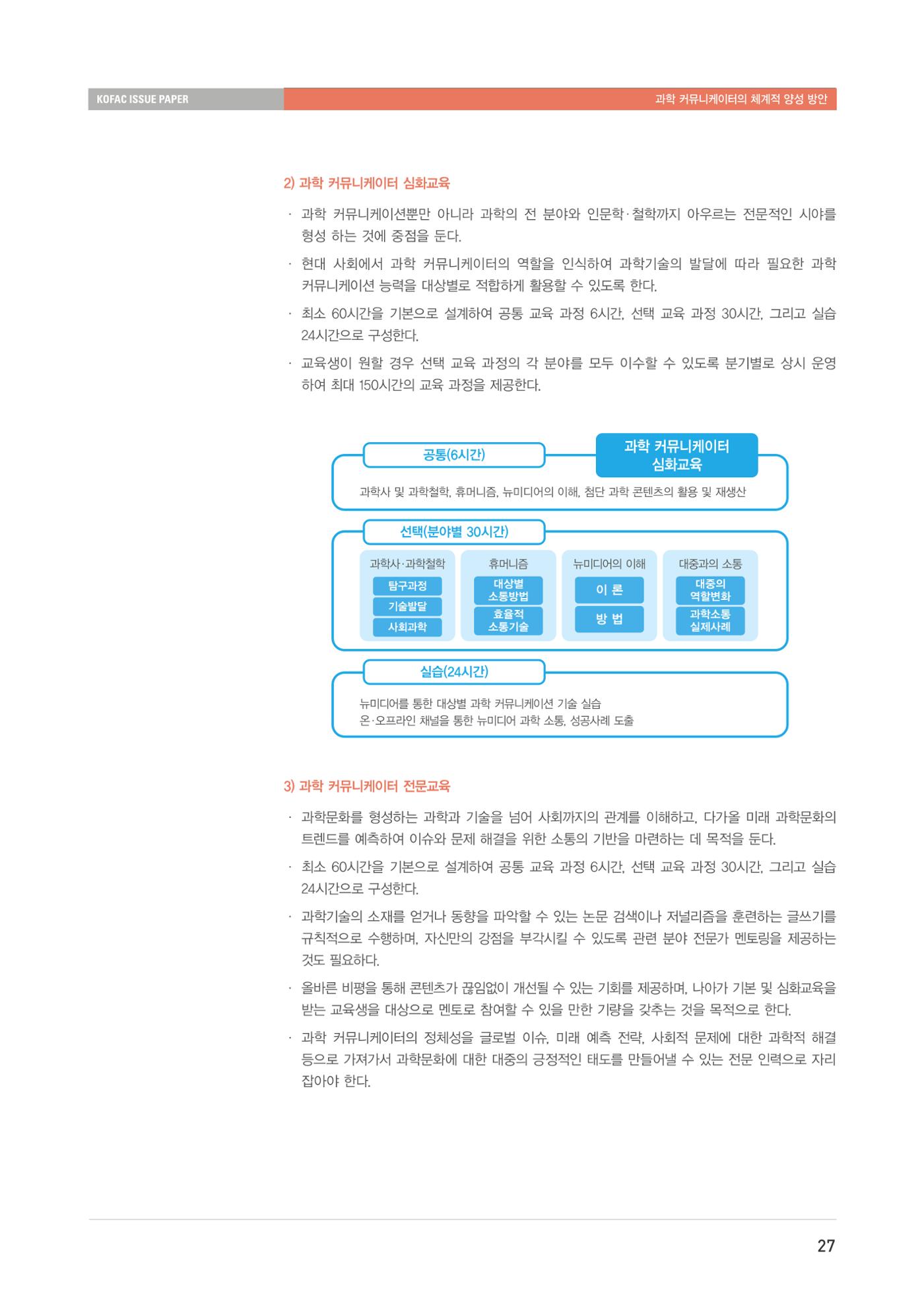 이슈페이퍼-과학 커뮤니케이터의 체계적 양성 방안 27페이지