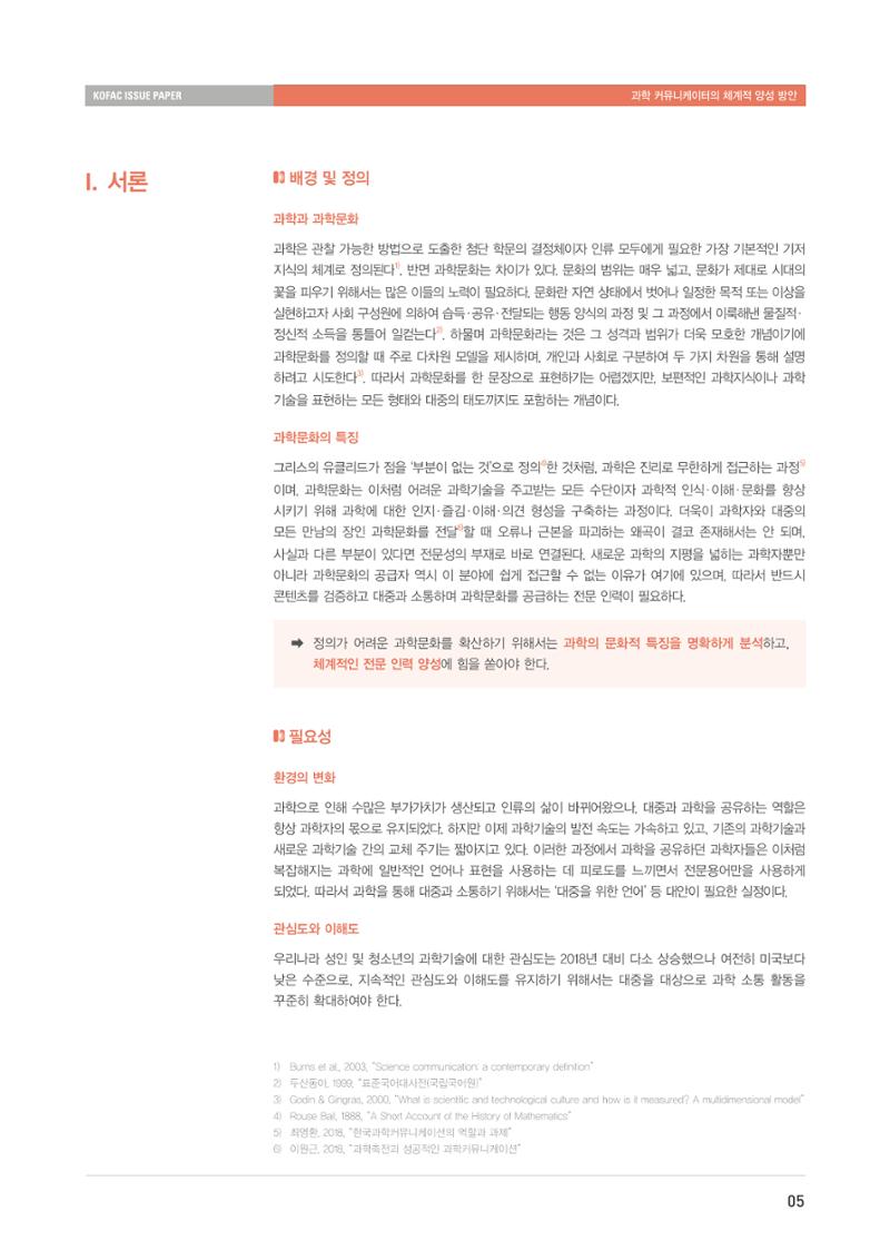 이슈페이퍼-과학 커뮤니케이터의 체계적 양성 방안 5페이지