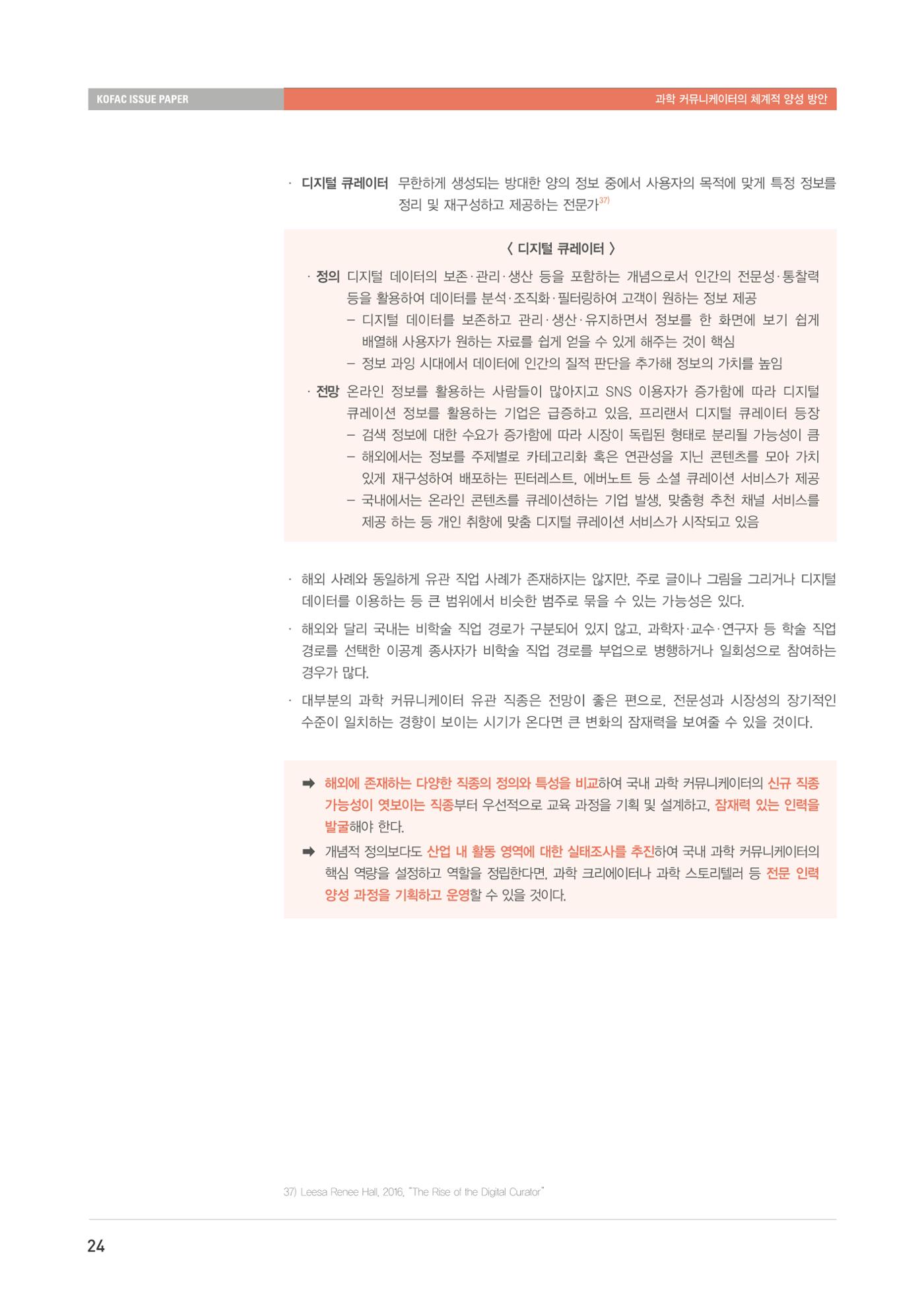 이슈페이퍼-과학 커뮤니케이터의 체계적 양성 방안 24페이지