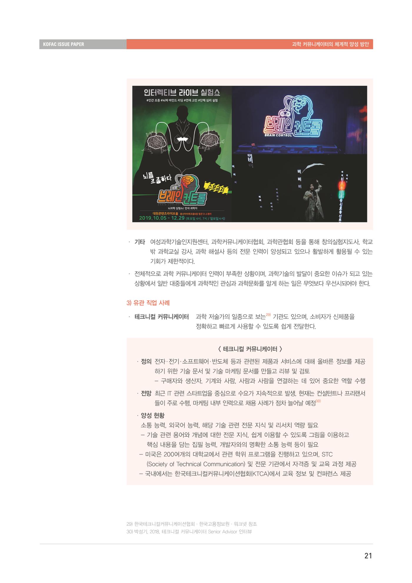 이슈페이퍼-과학 커뮤니케이터의 체계적 양성 방안 21페이지