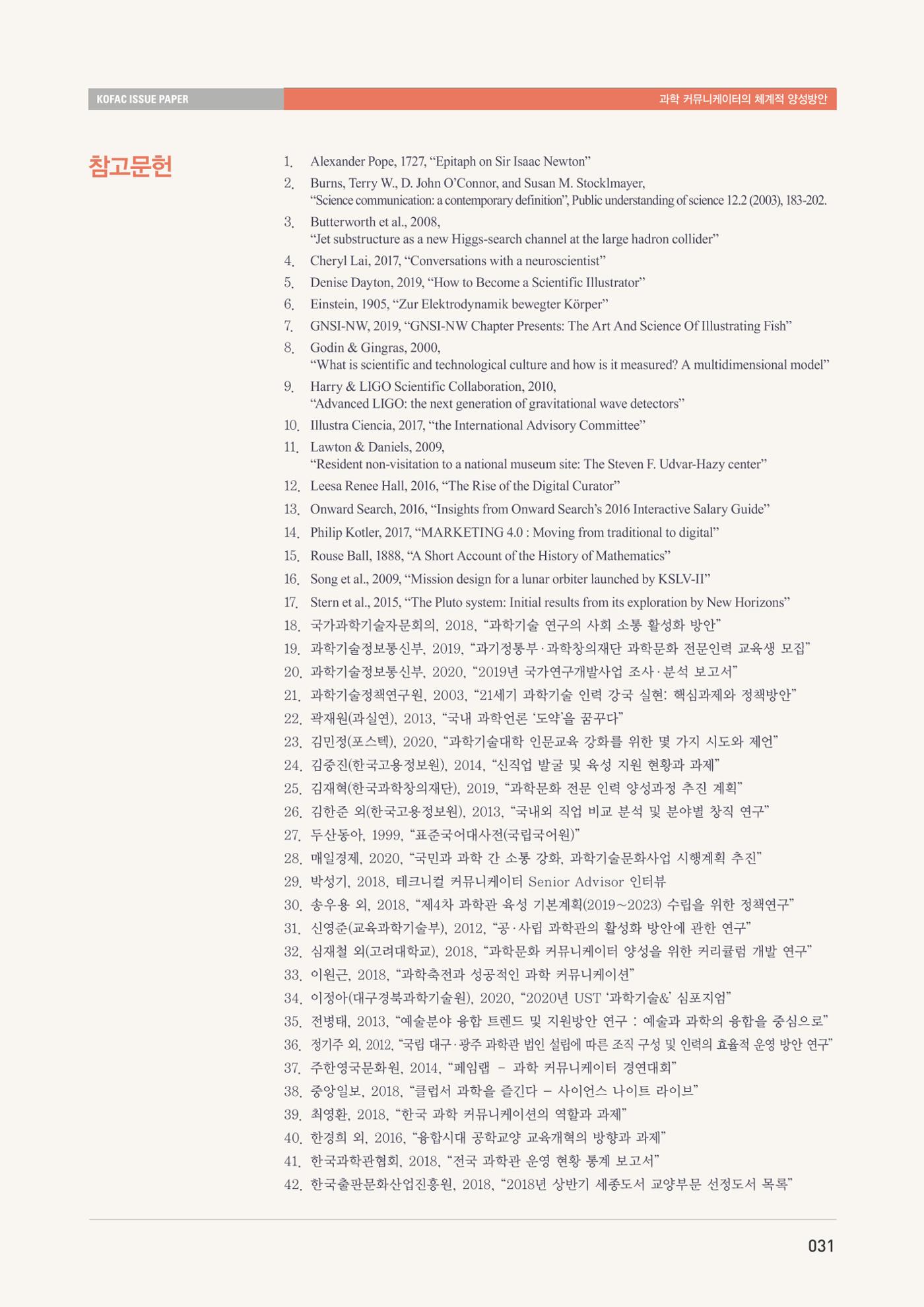 이슈페이퍼-과학 커뮤니케이터의 체계적 양성 방안 31페이지