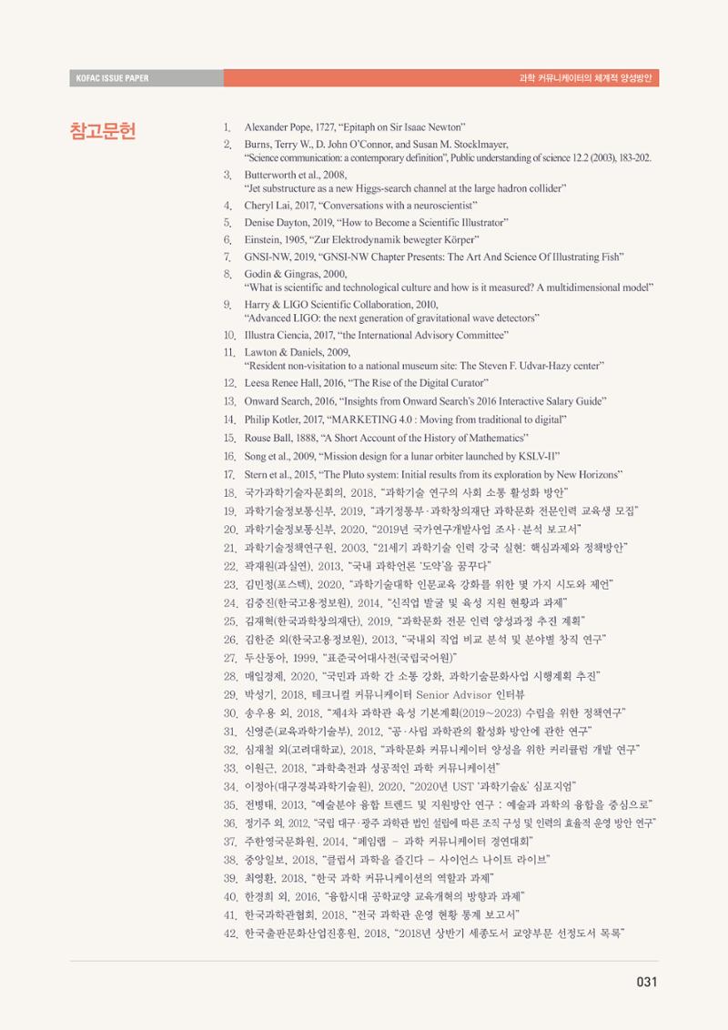 이슈페이퍼-과학 커뮤니케이터의 체계적 양성 방안 31페이지