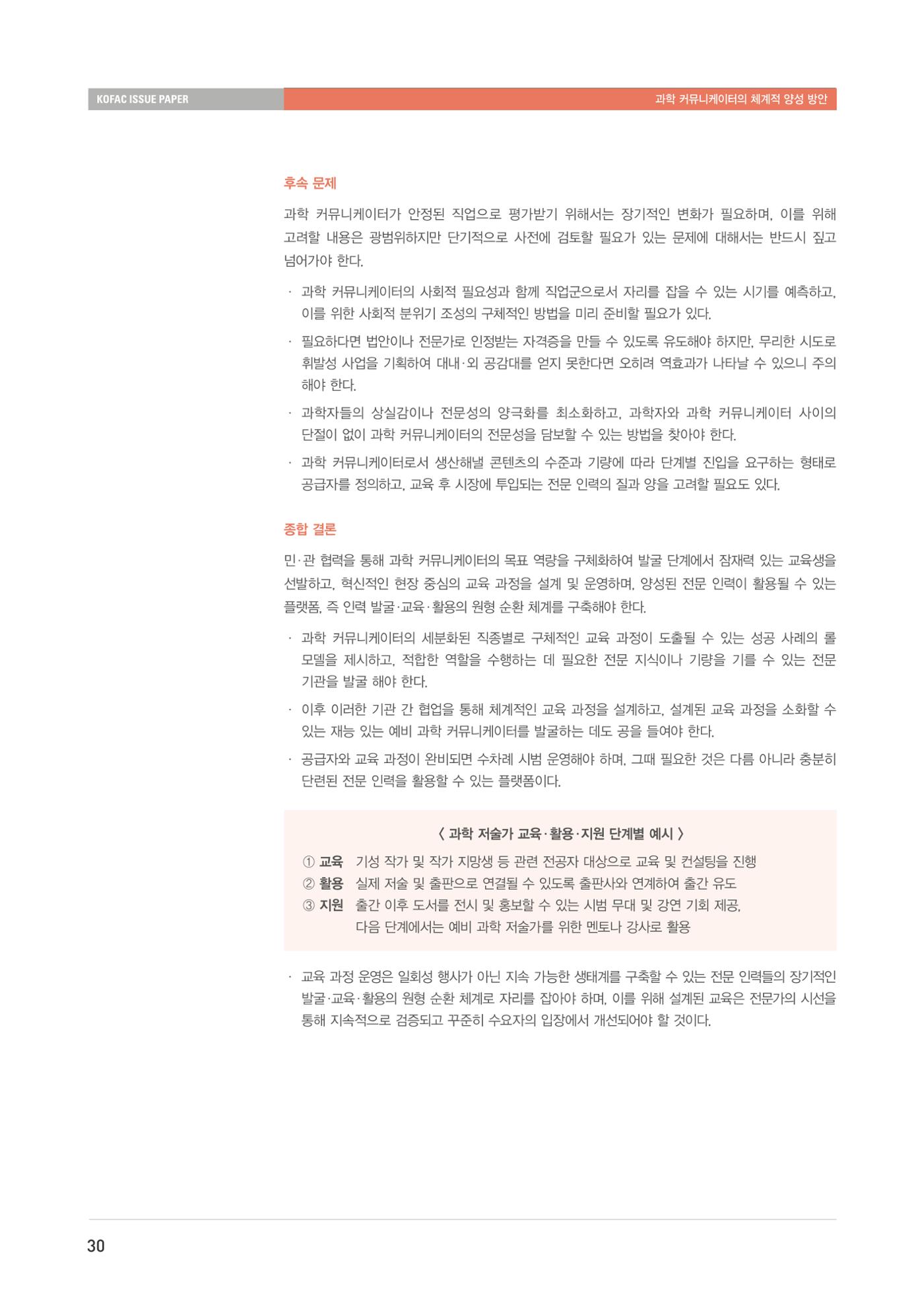 이슈페이퍼-과학 커뮤니케이터의 체계적 양성 방안 30페이지