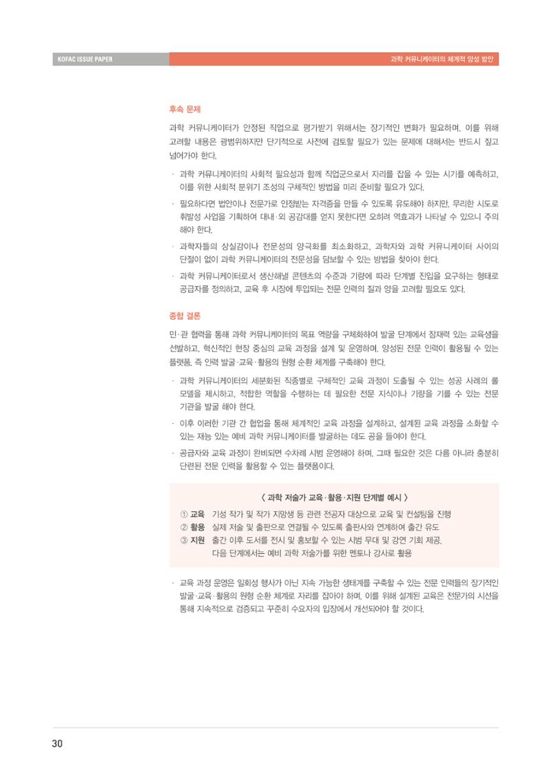 이슈페이퍼-과학 커뮤니케이터의 체계적 양성 방안 30페이지