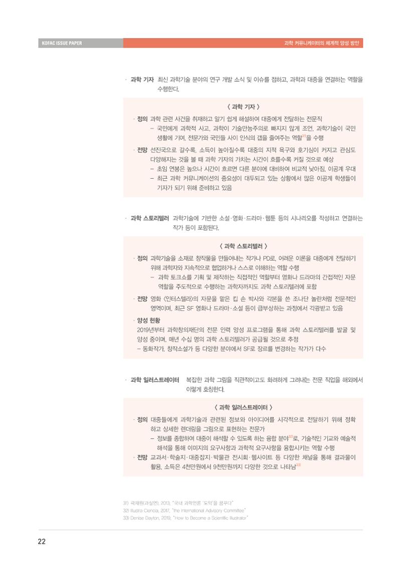 이슈페이퍼-과학 커뮤니케이터의 체계적 양성 방안 22페이지