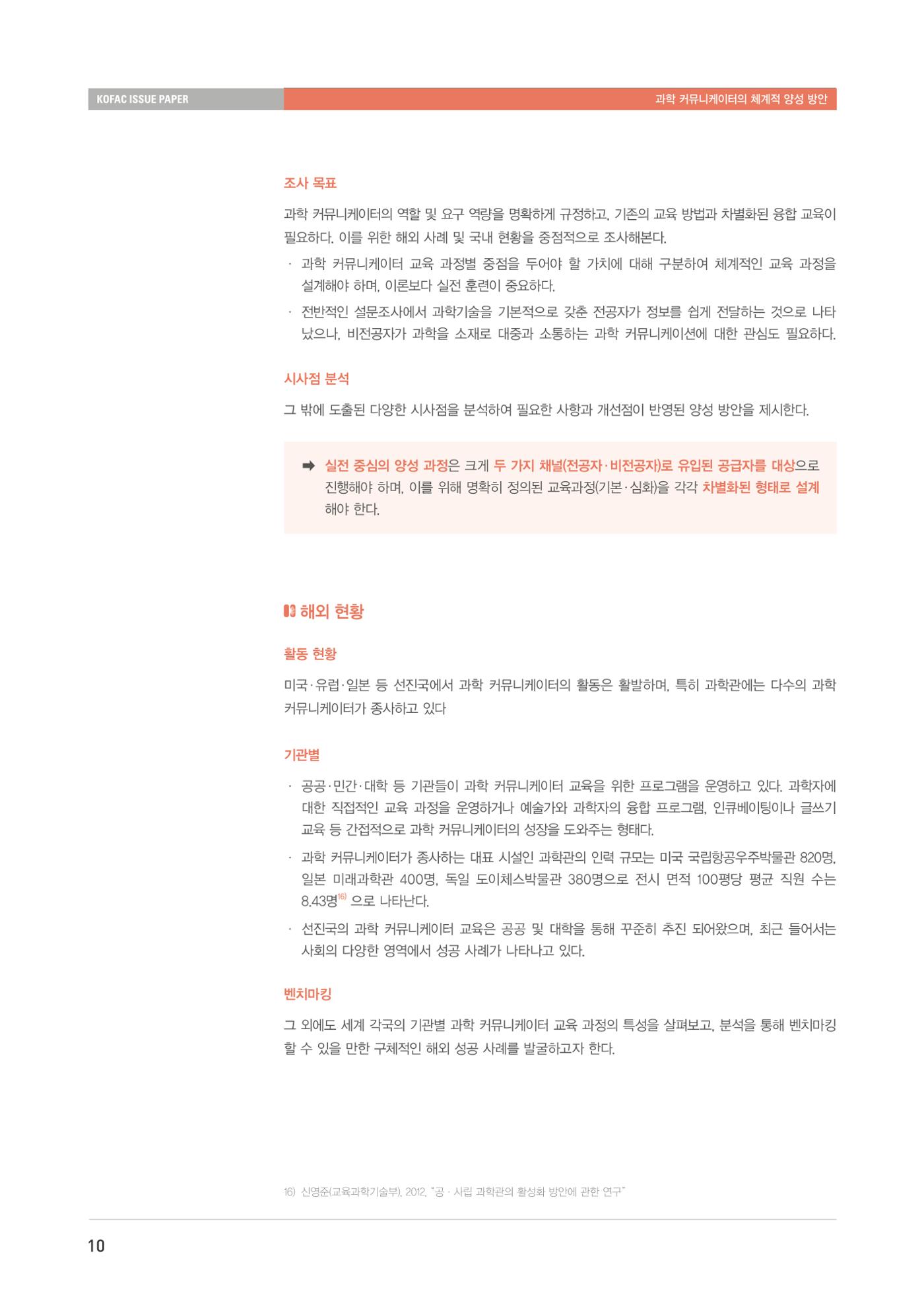 이슈페이퍼-과학 커뮤니케이터의 체계적 양성 방안 10페이지