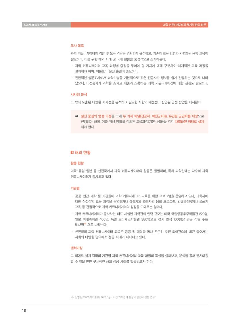 이슈페이퍼-과학 커뮤니케이터의 체계적 양성 방안 10페이지