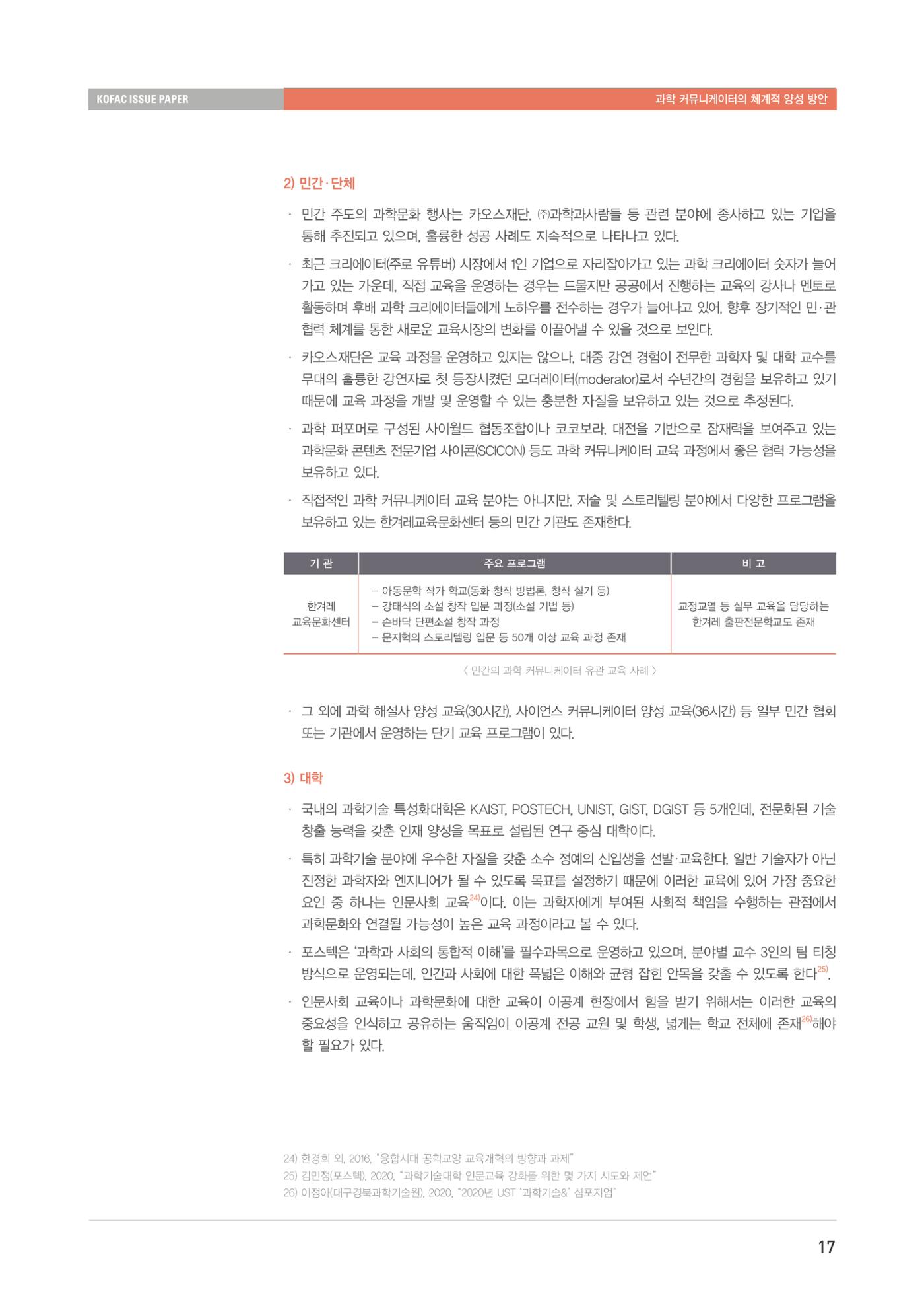 이슈페이퍼-과학 커뮤니케이터의 체계적 양성 방안 17페이지