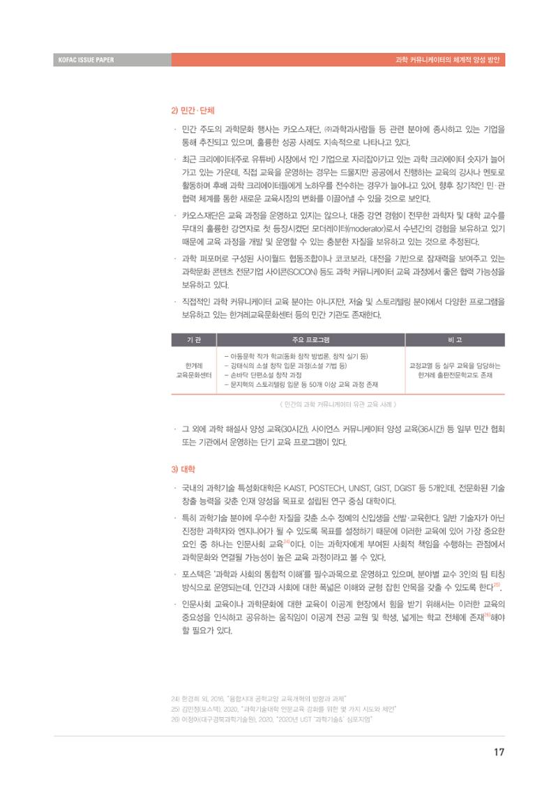 이슈페이퍼-과학 커뮤니케이터의 체계적 양성 방안 17페이지
