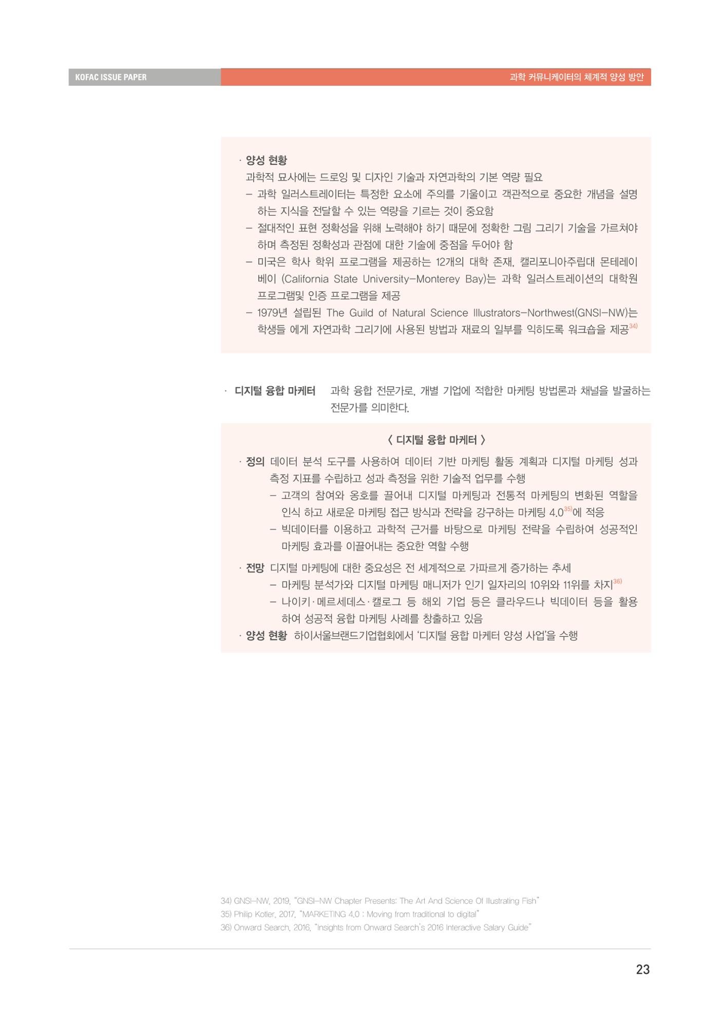 이슈페이퍼-과학 커뮤니케이터의 체계적 양성 방안 23페이지