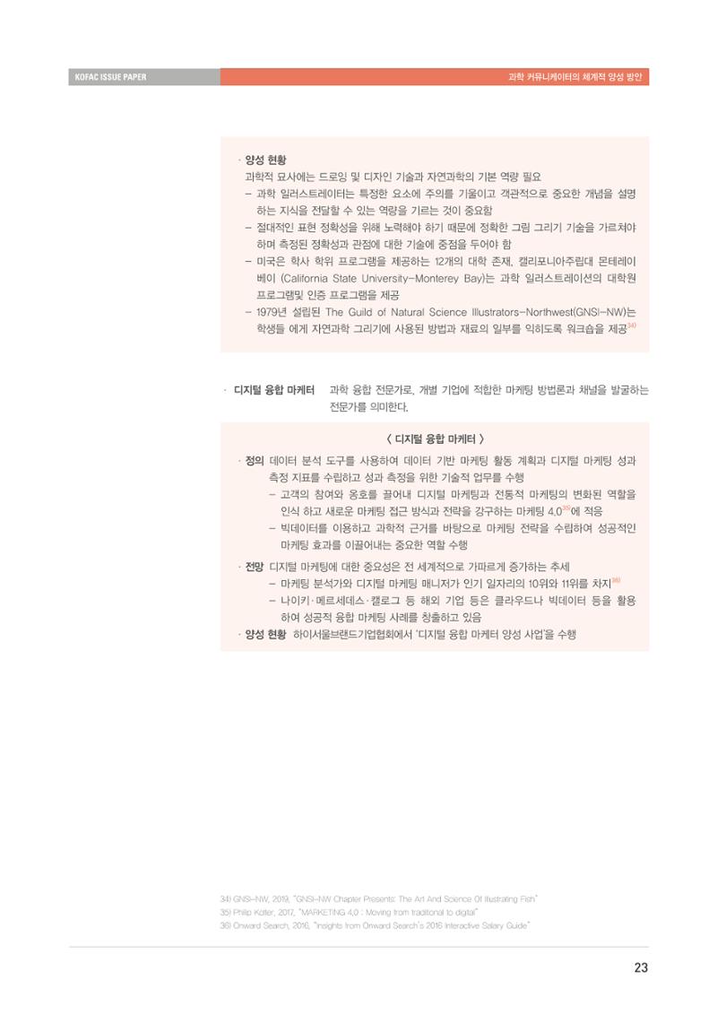 이슈페이퍼-과학 커뮤니케이터의 체계적 양성 방안 23페이지