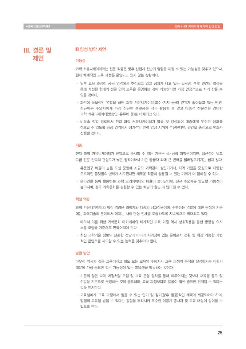 이슈페이퍼-과학 커뮤니케이터의 체계적 양성 방안 25페이지
