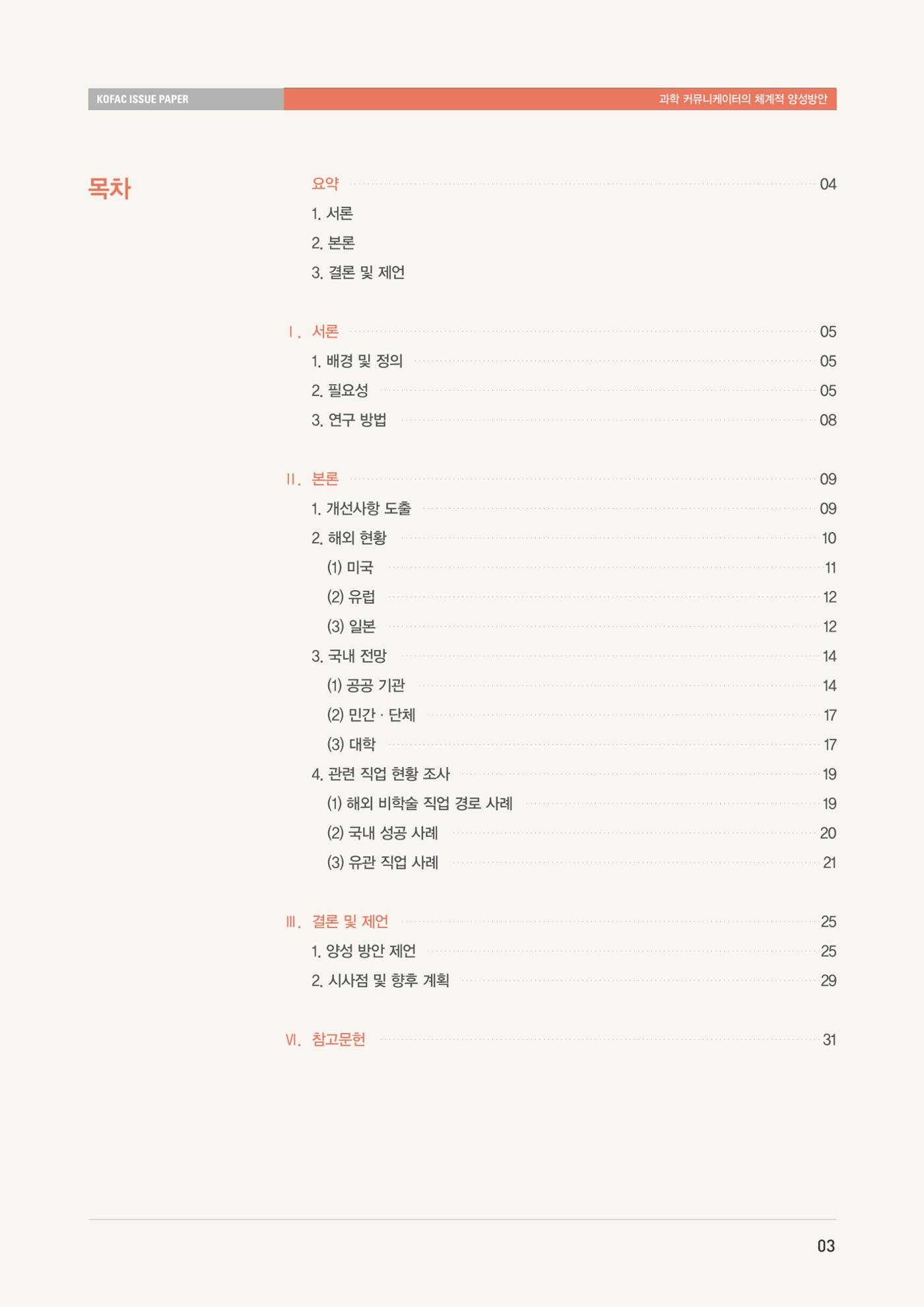 이슈페이퍼-과학 커뮤니케이터의 체계적 양성 방안 3페이지