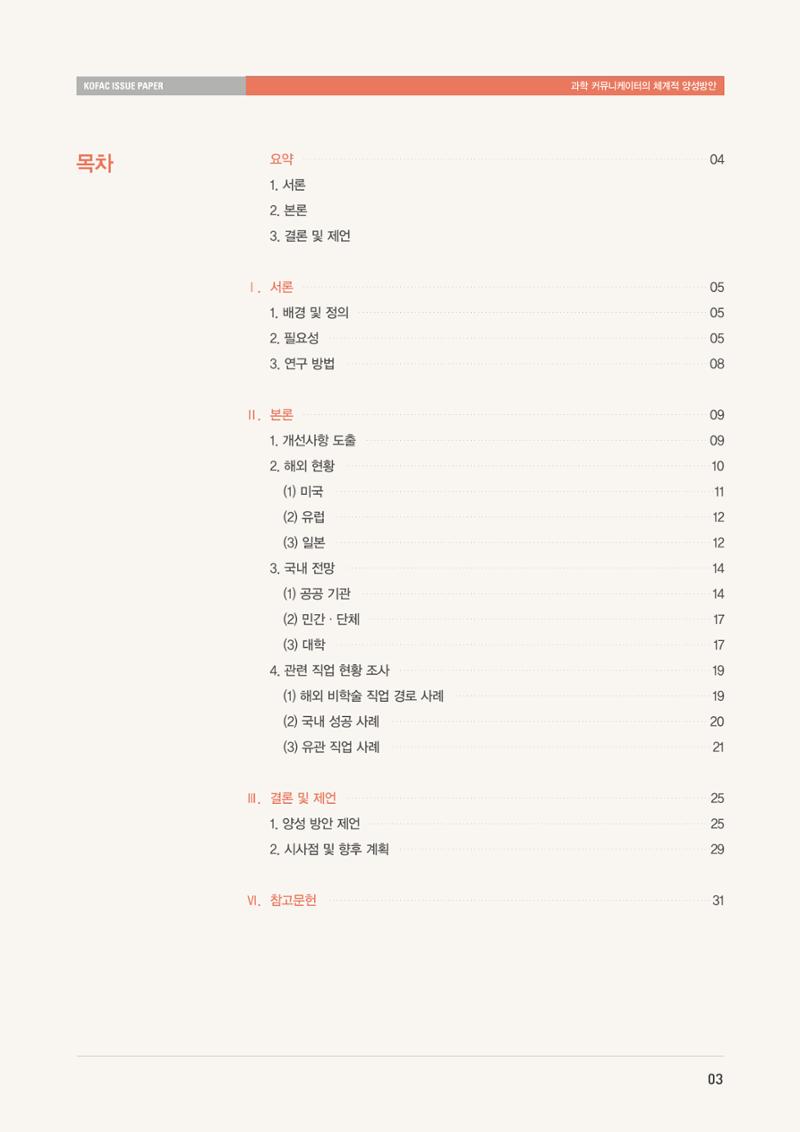 이슈페이퍼-과학 커뮤니케이터의 체계적 양성 방안 3페이지