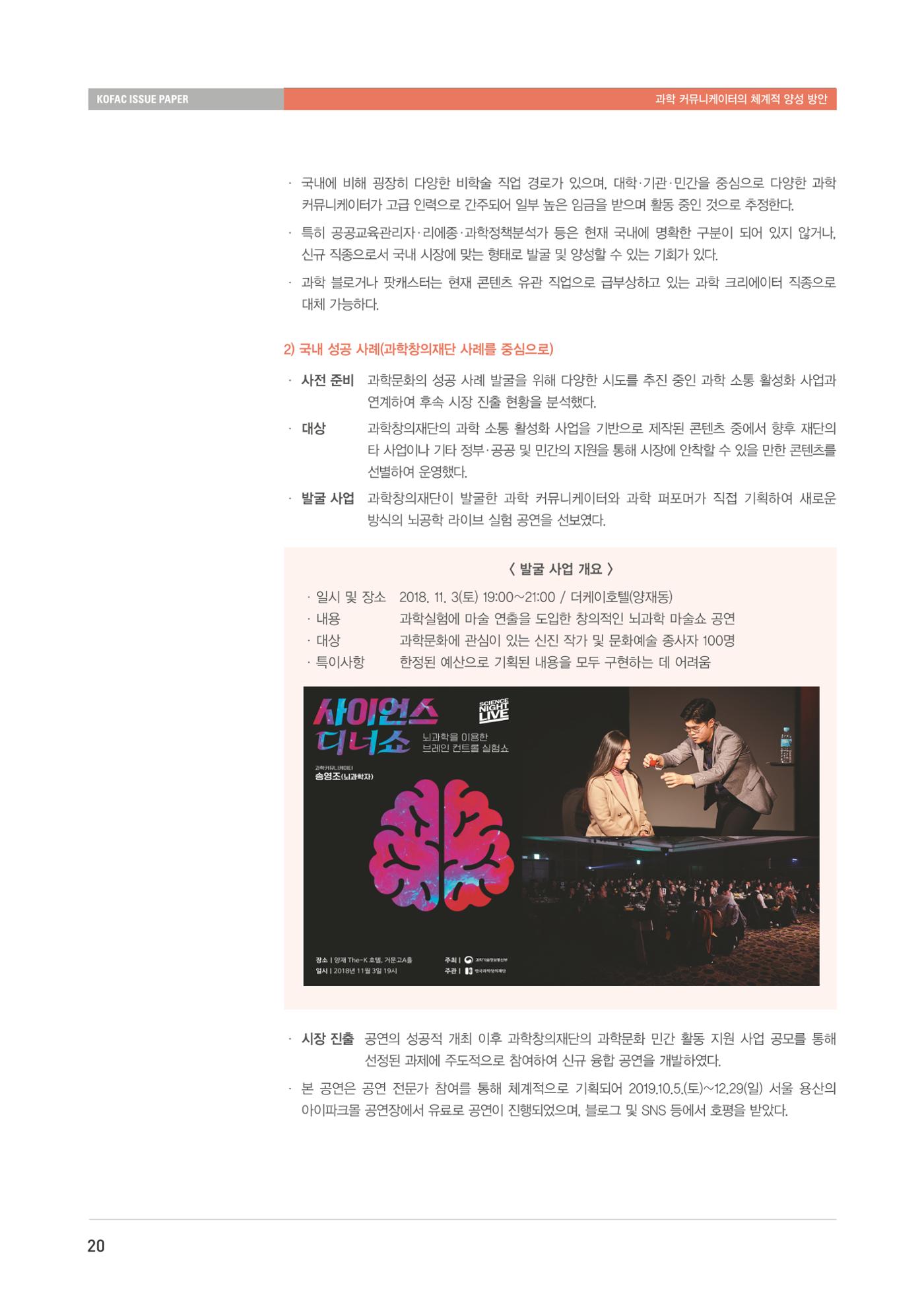 이슈페이퍼-과학 커뮤니케이터의 체계적 양성 방안 20페이지