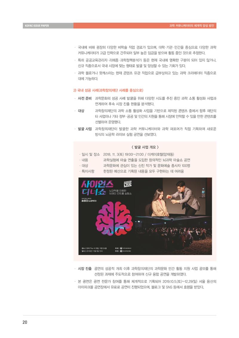 이슈페이퍼-과학 커뮤니케이터의 체계적 양성 방안 20페이지