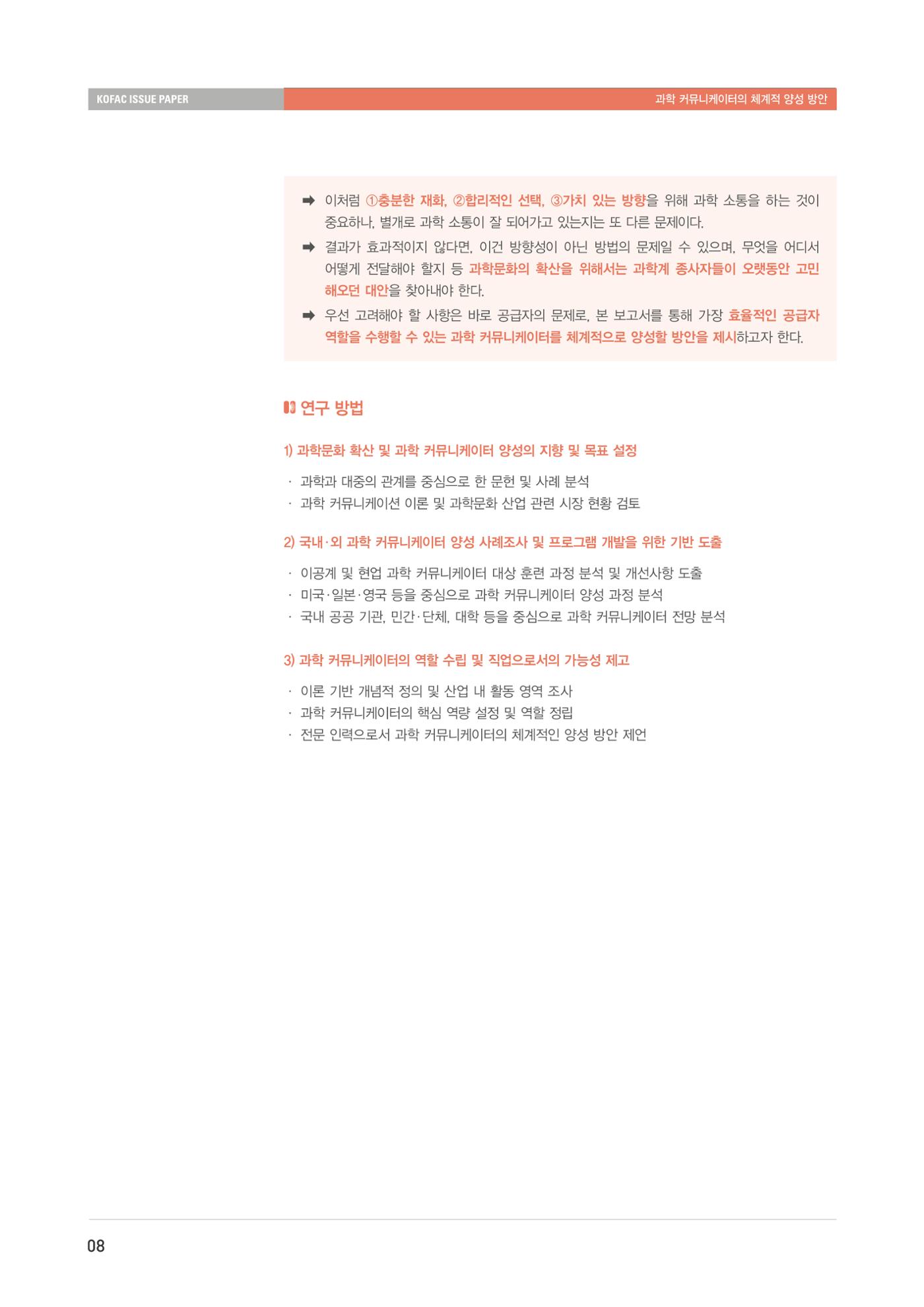 이슈페이퍼-과학 커뮤니케이터의 체계적 양성 방안 8페이지