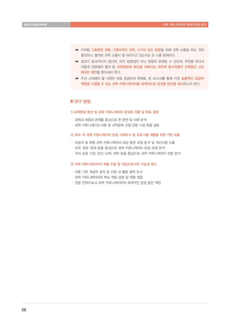 이슈페이퍼-과학 커뮤니케이터의 체계적 양성 방안 8페이지