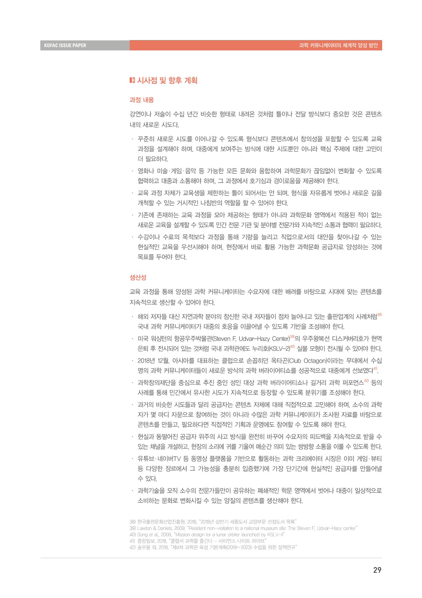 이슈페이퍼-과학 커뮤니케이터의 체계적 양성 방안 29페이지