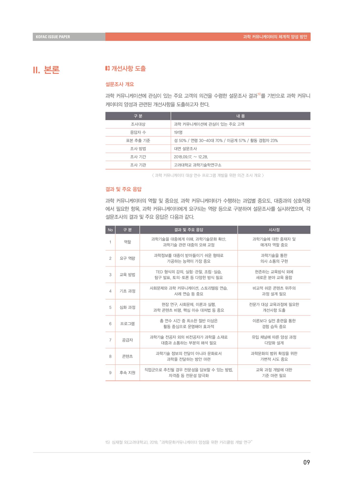 이슈페이퍼-과학 커뮤니케이터의 체계적 양성 방안 9페이지