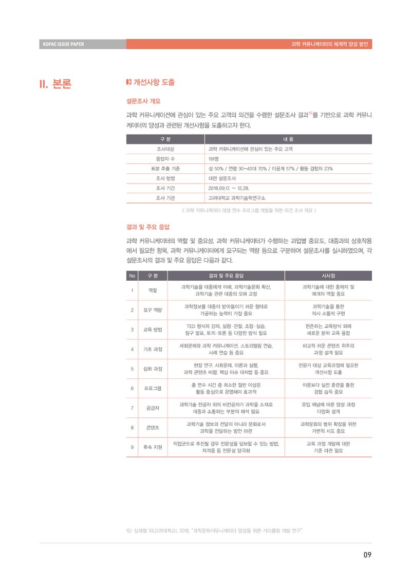 이슈페이퍼-과학 커뮤니케이터의 체계적 양성 방안 9페이지