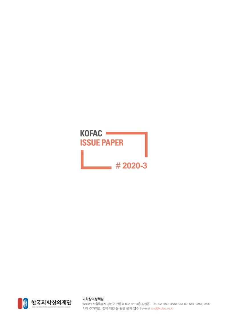 이슈페이퍼-과학 커뮤니케이터의 체계적 양성 방안 33페이지