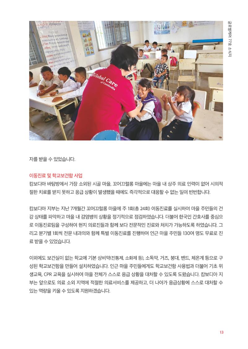 글로벌케어소식지 77호 13페이지