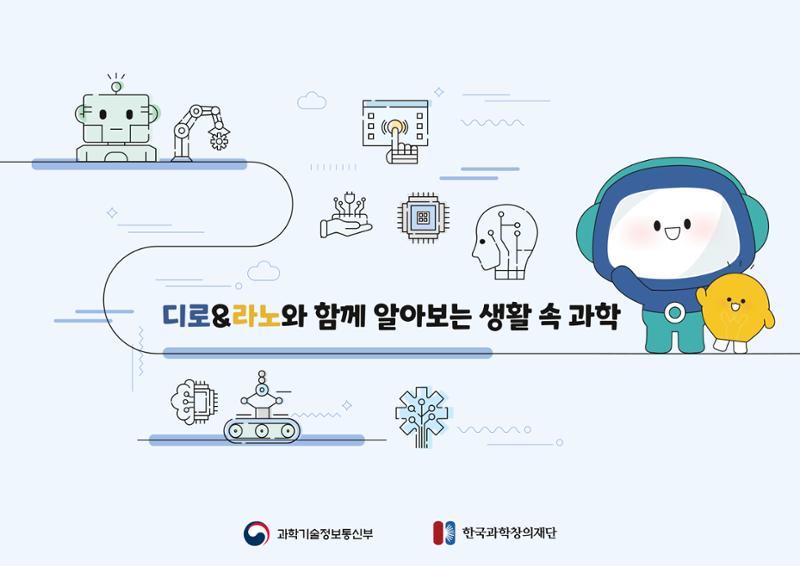 디로&라노와 함께 알아보는 생활 속 과학 1페이지
