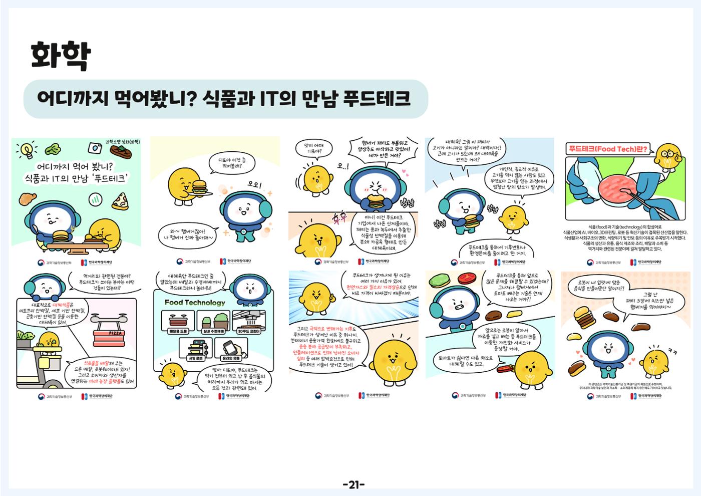 디로&라노와 함께 알아보는 생활 속 과학 24페이지