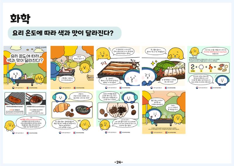 디로&라노와 함께 알아보는 생활 속 과학 27페이지