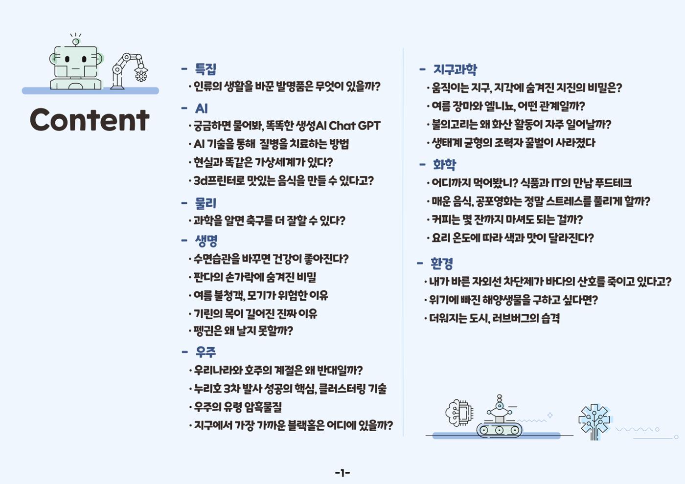 디로&라노와 함께 알아보는 생활 속 과학 3페이지
