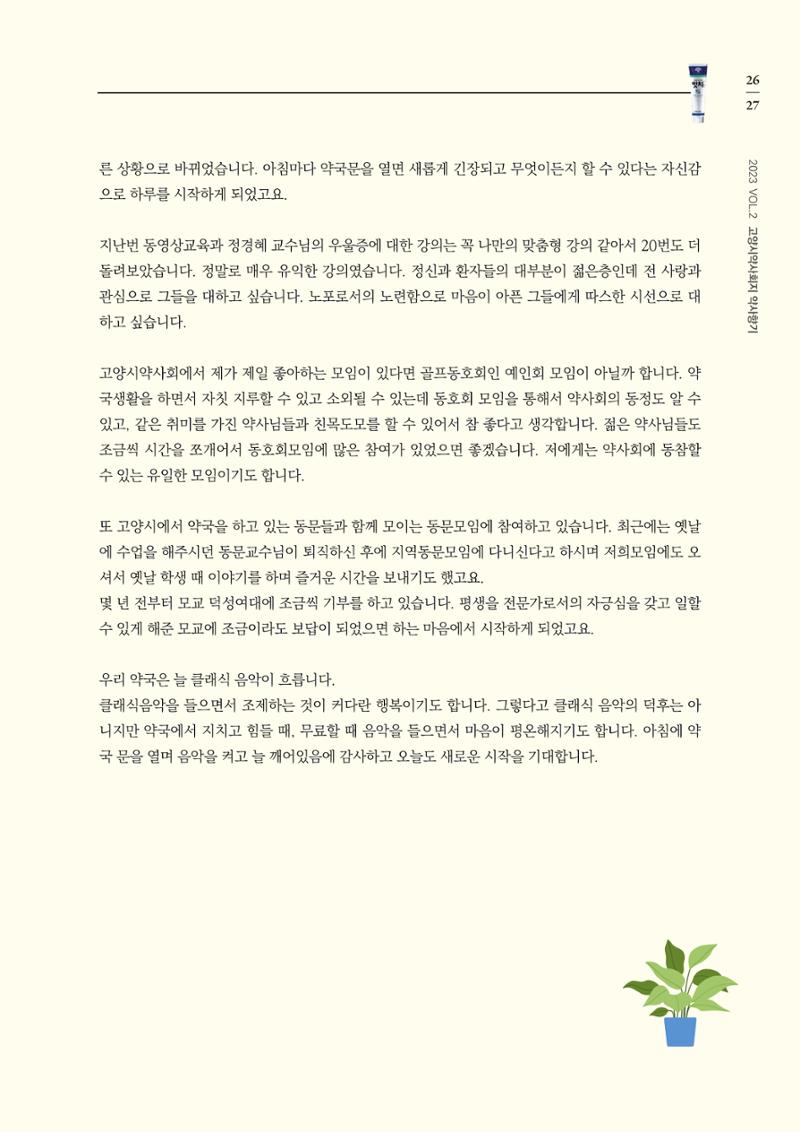 고양시약사회지 약사향기2호 29페이지