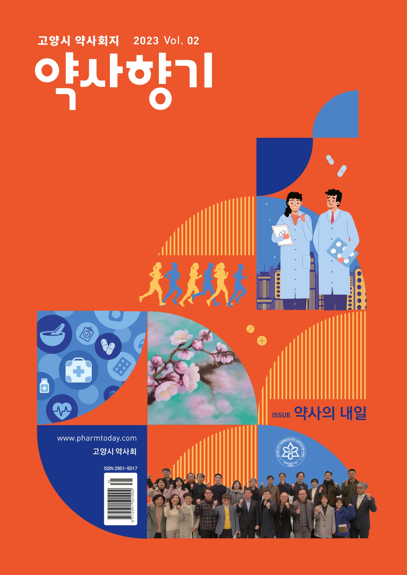 고양시약사회지 약사향기2호 1페이지