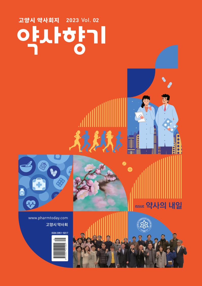고양시약사회지 약사향기2호 1페이지