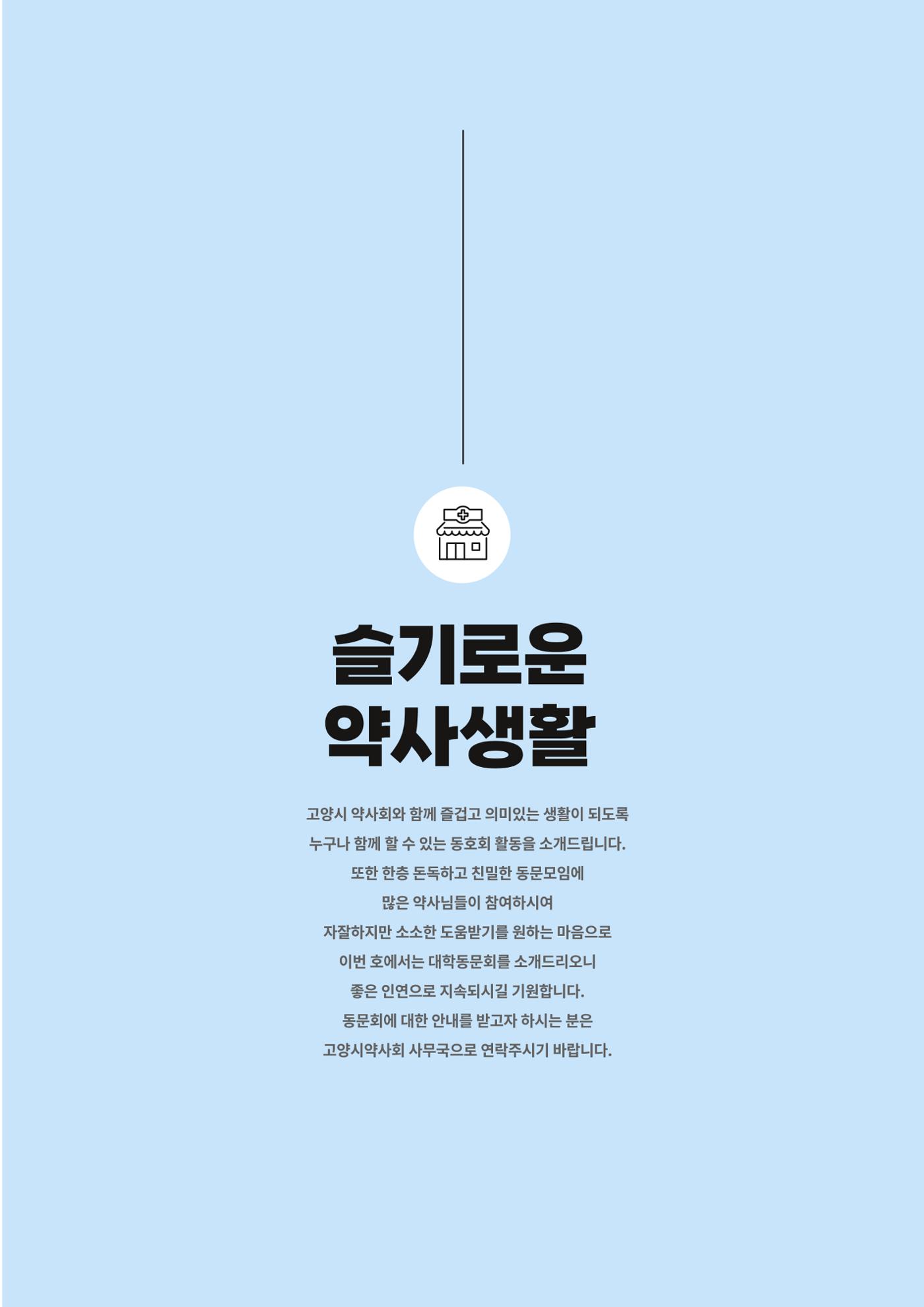 고양시약사회지 약사향기2호 67페이지