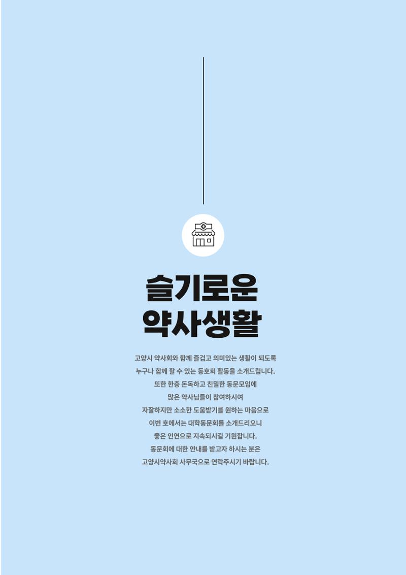고양시약사회지 약사향기2호 67페이지